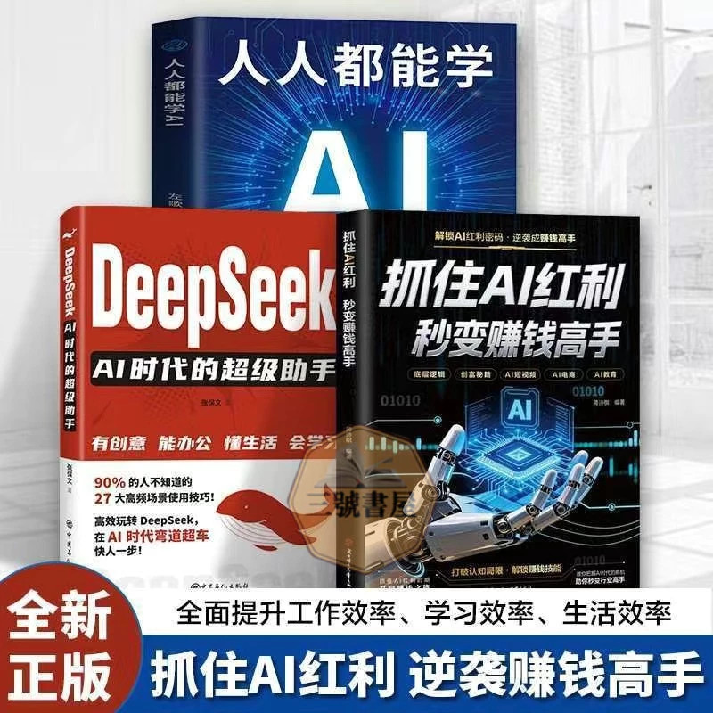 全新⭐抓住AI红利 秒变赚钱高手 人人都能玩的赚钱指南 AI时代白手创富 人人都能学AI