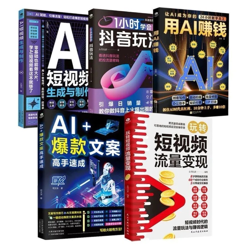 【正版】用AI赚钱+AI短视频生成与制作+AI爆款文案高手速成与制作掌握AI秘籍短视频流量变现（简体中文）
