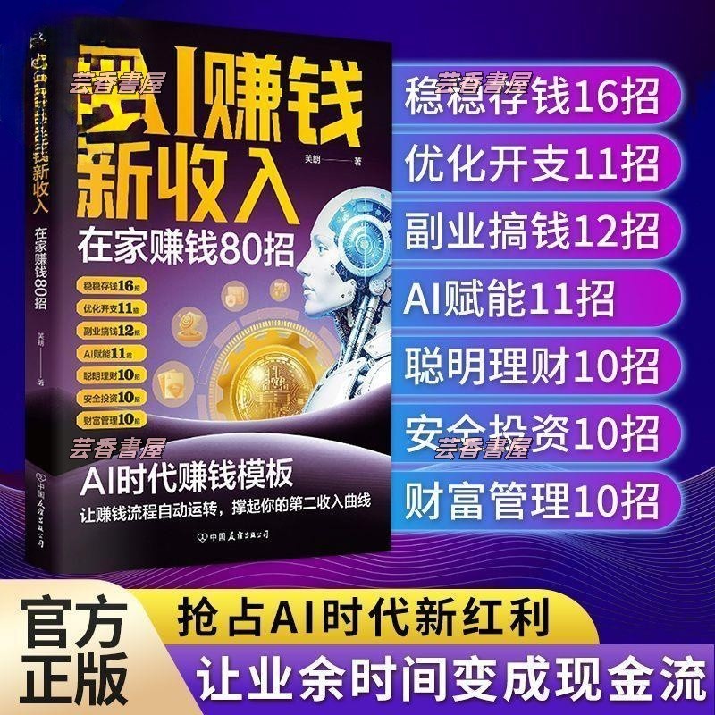 推荐AI赚钱新收入 在家赚钱80招 用AI赚钱 AI创富指南 抢占AI时代新红利 AI时代赚钱流程自动运