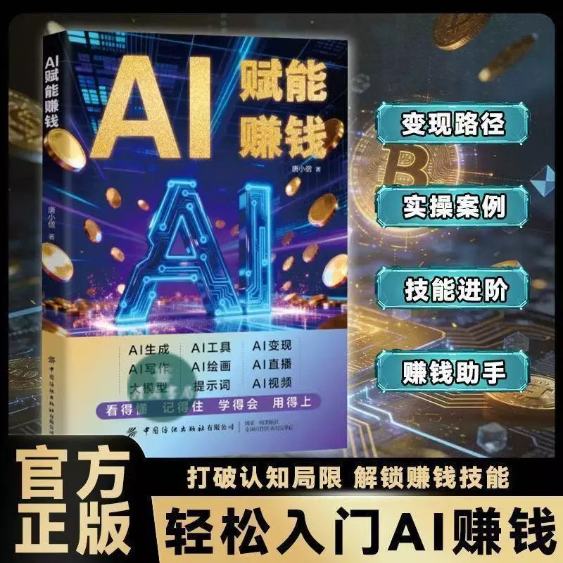 【正版出货】AI赋能赚钱 让AI成为24小时员工 教你短片AI实操 解锁致富密码 让AI成为24小时员工 教你短片AI实