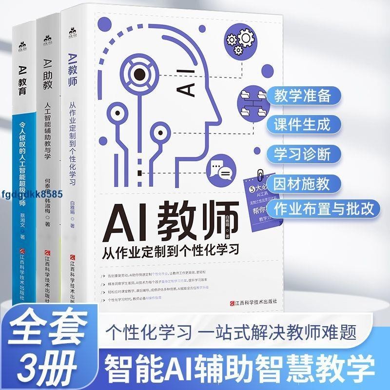 **全3册AI教师+AI教育+AI助教从作业定制到个性化学习智能备课教学