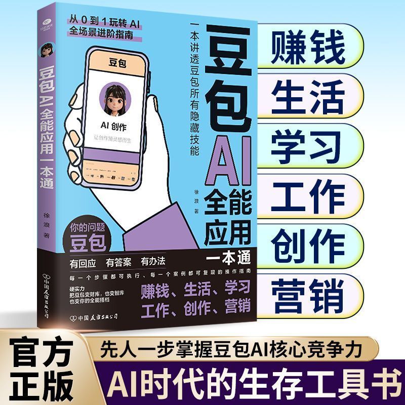 书&豆包AI全能应用 零基础学习AI抢占AI时代新红利 AI时代赚钱指南书南北书局