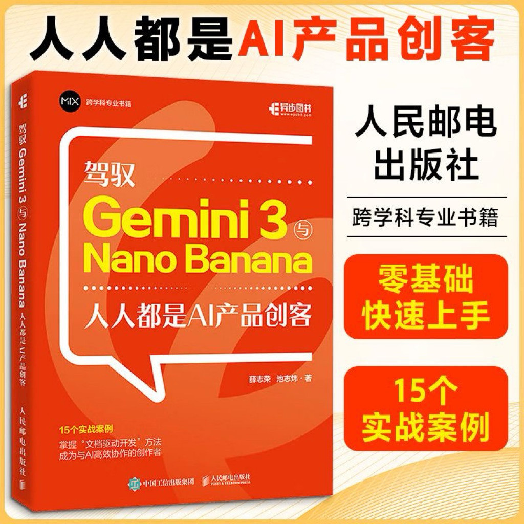驾驭 Gemini 3与Nano Banana 人人都是AI产品创客 Gemini 3教程