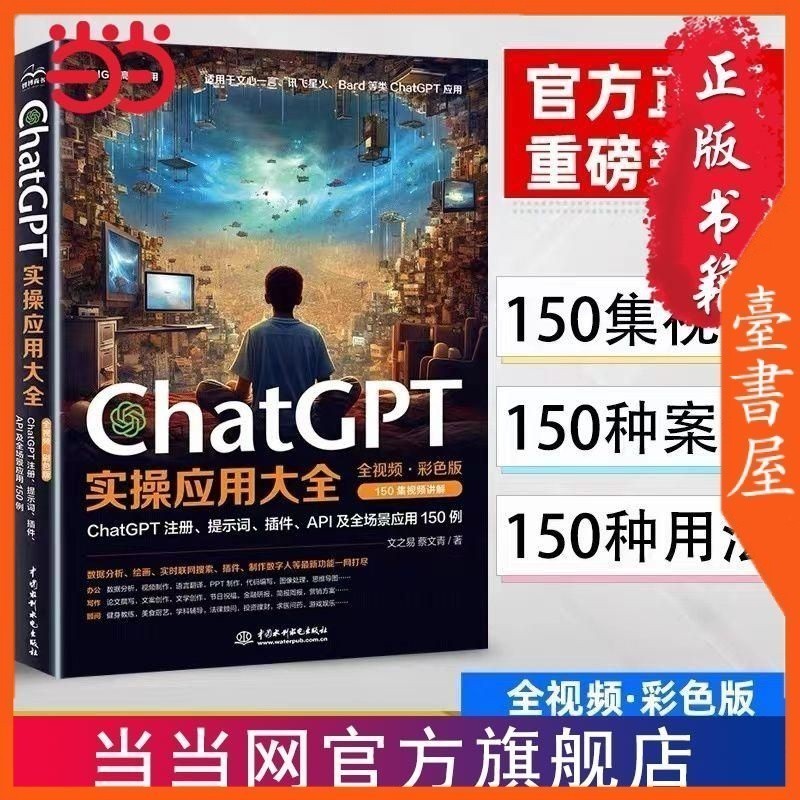 ChatGPT实操应用大全 100%正品 简体中文 初学者使用ChatGPT工具书