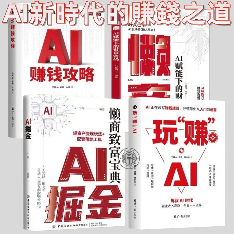 正版 全4册AI掘金+玩赚AI+懒商+AI赚钱攻略 玩“赚”AI 赚钱规则创富入门 用AI赚钱 AI新时代赚钱之道