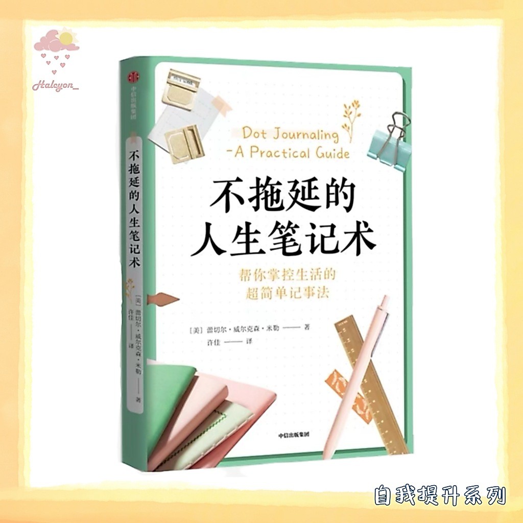 【自我提升系列】EBOOK 电子书 PDF《不拖延的人生笔记术》介绍了手账和子弹笔记术的基本含义，将手账的制作方法细化到年计划 、月计划、日计划，以及各种任务清单的使用原则和设计方法，简单实用，让使用者的生活条清理晰