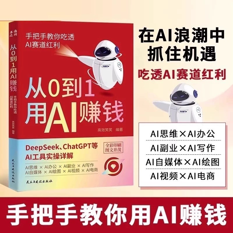 ⭐从0到1用AI赚钱 手把手教你吃透AI AI工具实操详解书Deepseek操作应用大全AI实操引流变现8步法deepse特价