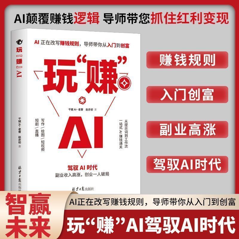 官方正版⭐⭐玩“赚”AI 驾驭AI赚钱逻辑速成书 AI副业暴涨入门秘籍AI赚钱指南