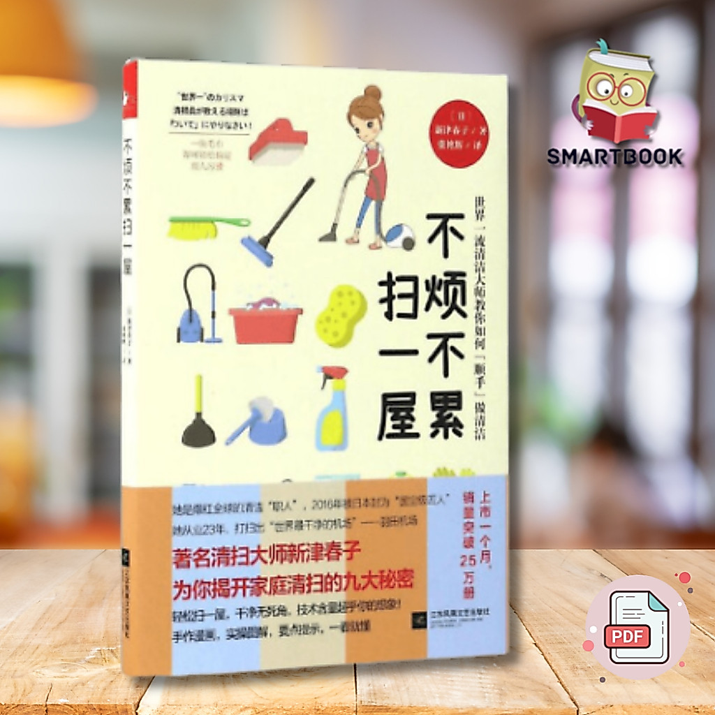 《不烦不累扫一屋》财不入脏门,福不润浊人 - 用漫画教你居家打扫 | 电子书 | pdf | ebook