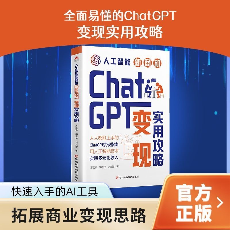 **ChatGPT变现实用攻略人工智能新商机从技术及原理到实践应用场景