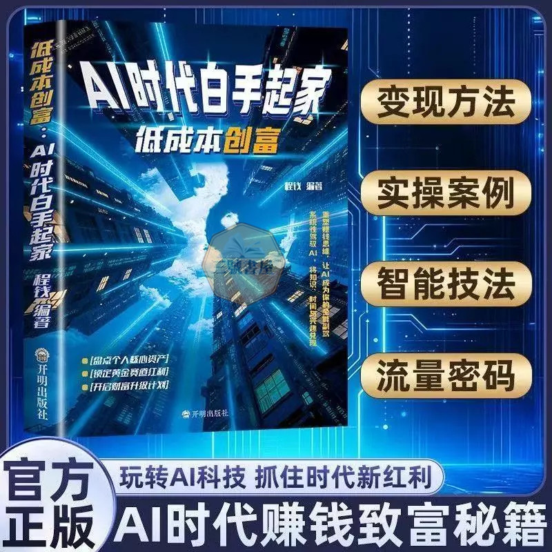 全新⭐AI时代白手起家 低成本创富 AI时代精准赚钱指南 赚钱红利AI创富实操攻略
