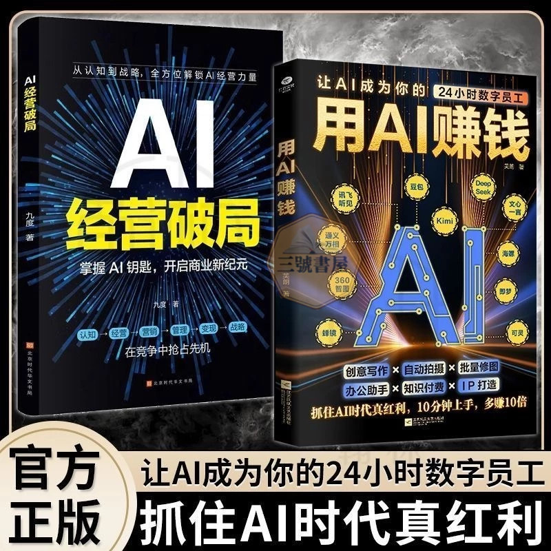 全新 用AI赚钱 AI经营破局 掌握AI钥匙 开啓商业新纪元 让AI成爲你的24小时数字员工