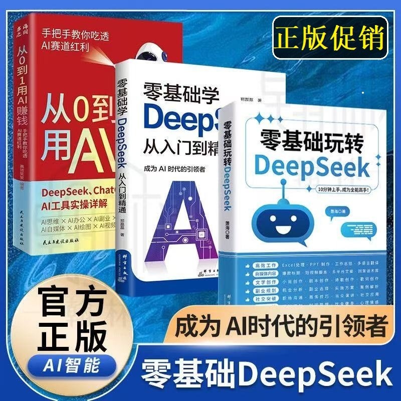 正版 从0到1用AI赚钱 手把手教你吃透AI红利 零基础玩转Deepseek 成为AI时代引领者 少年学AI书籍