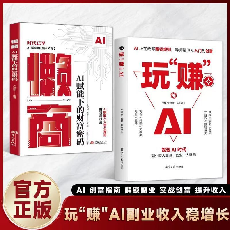 官方正版⭐⭐玩“赚”AI 驾驭AI赚钱逻辑速成书 AI副业暴涨入门秘籍AI赚钱指南