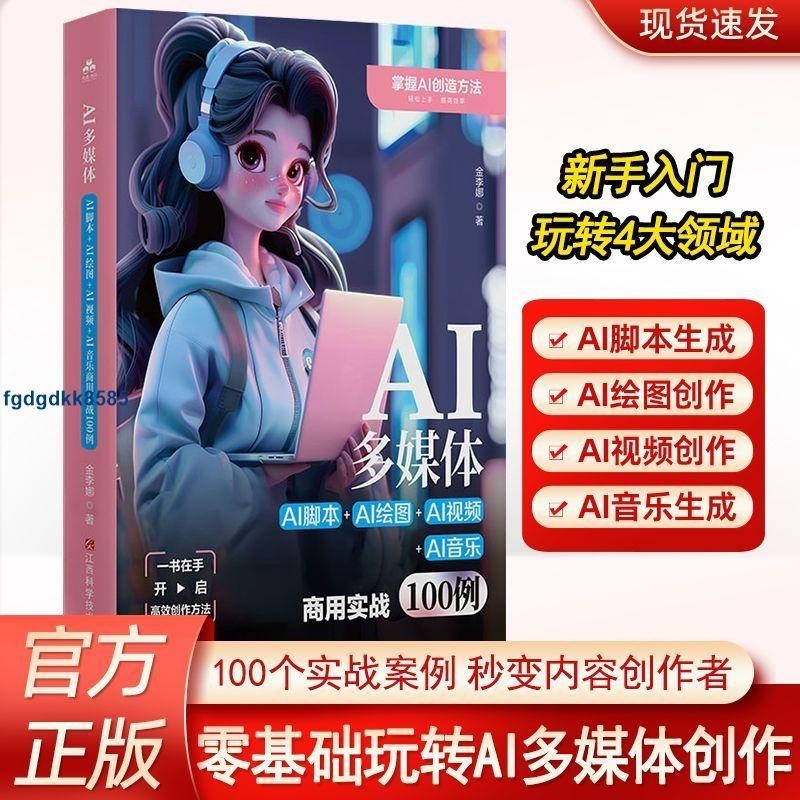 AI多媒体:AI脚本+AI绘图+AI视频+AI音乐商用实战100例零基础创作