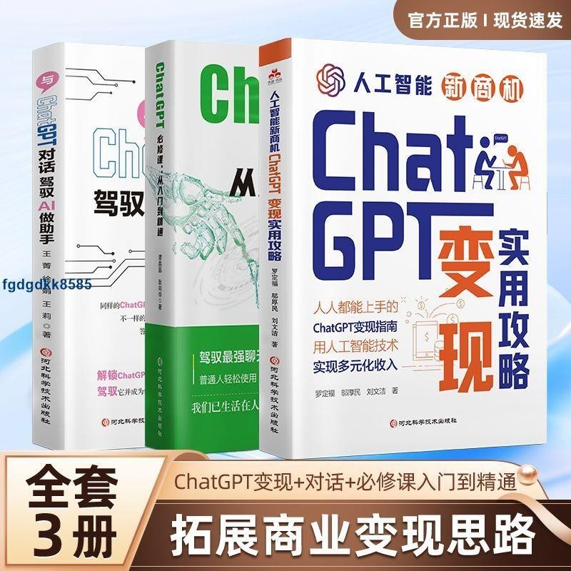 **全3册ChatGPT变现实用攻略AI人工智能新商机收入多元化增收指南