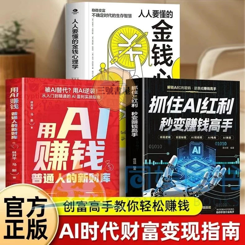 全新 ⭐用AI赚钱 抓住AI红利秒变赚钱 普通人的新财库 用AI赚钱高手人人都能玩的赚钱指南