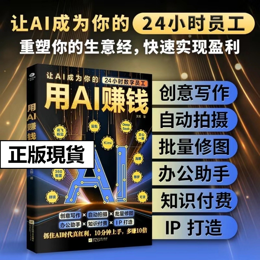 用AI赚钱AI短视频生成与制作1小时学会玩法让AI成为你的24小时数位员工AI赋能新玩法新创意看透玩法把控流