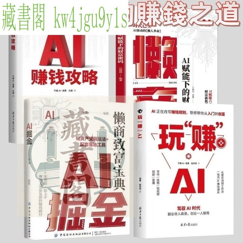 正版官方推荐 全4册AI掘金+玩赚AI+懒商+AI赚钱攻略 玩“赚”AI 赚钱规则创富入门 用AI赚钱 AI新时代