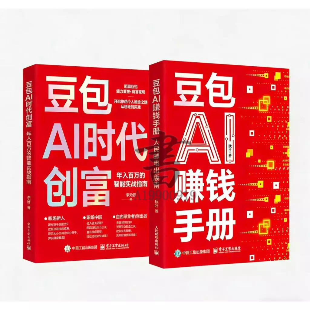 【正版有货】豆包AI时代创富+豆包AI赚钱手册 AI赚钱指南AI副业创业 豆包入门到精通