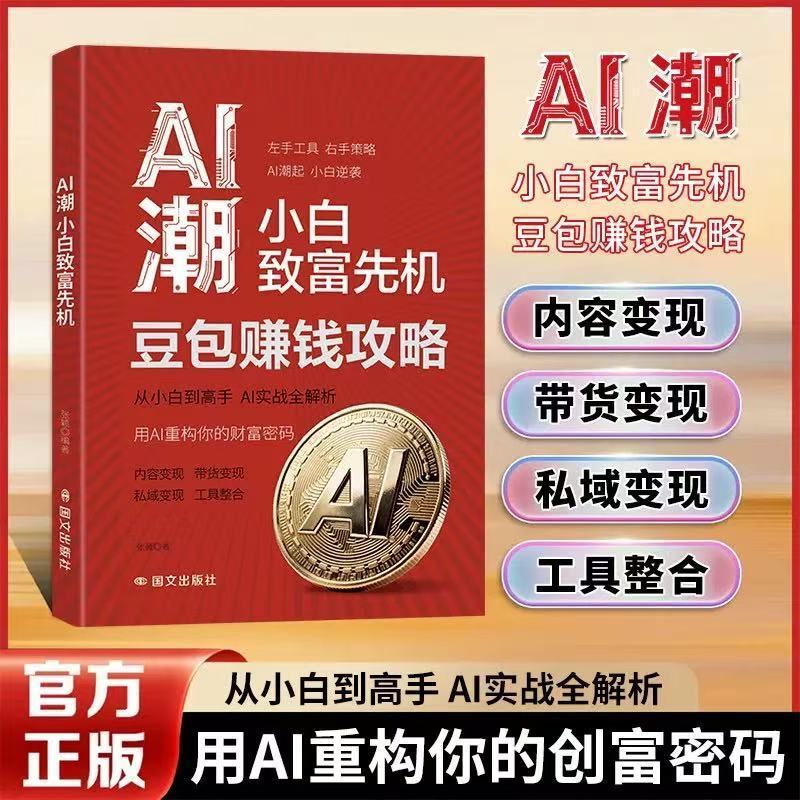 正版 AI潮 小白致富先机 豆包赚钱攻略 用AI赚钱创富指南 AI实战全解析 重构财富密码 新手零基础入门
