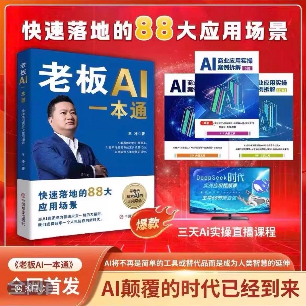 王冲新书老板AI一本通AI王冲88招AI商业模式一本通书+AI商业应用实操案例拆解