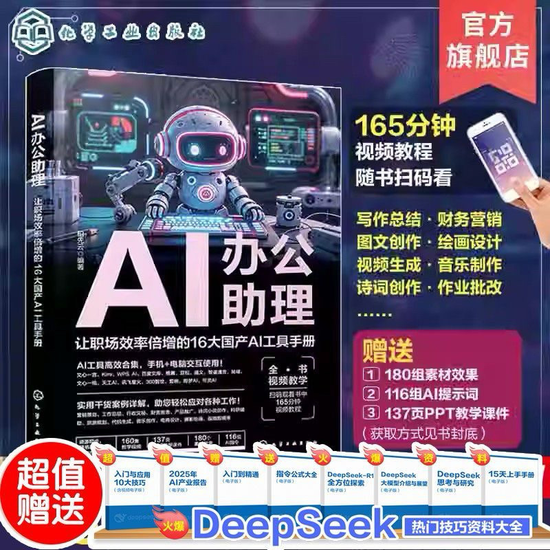 限时优惠+预购 AI办公助理 DeepSeek 让职场效率倍增的16大国产AI工具手册 国产AI大模型