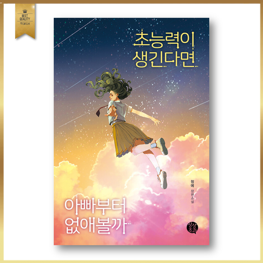 [NOVEL]If I Gain Psychic Power, Shall I First Make My Dad Disappear?, Korean Young Adult Book