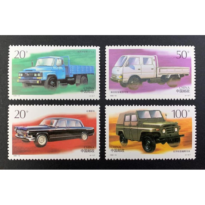 1996-16 [CHINA] 《中国汽车》Chinese Automobiles 4v mint stmaps