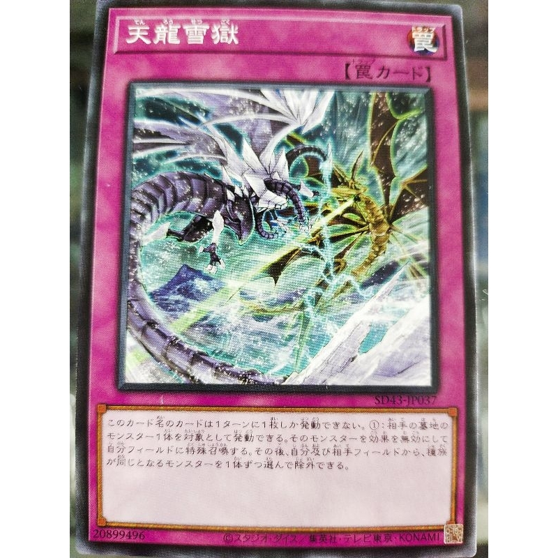 游戏王 Yugioh SD43-JP037 RC04-JP079 Ice Dragon's Prison Common/SR