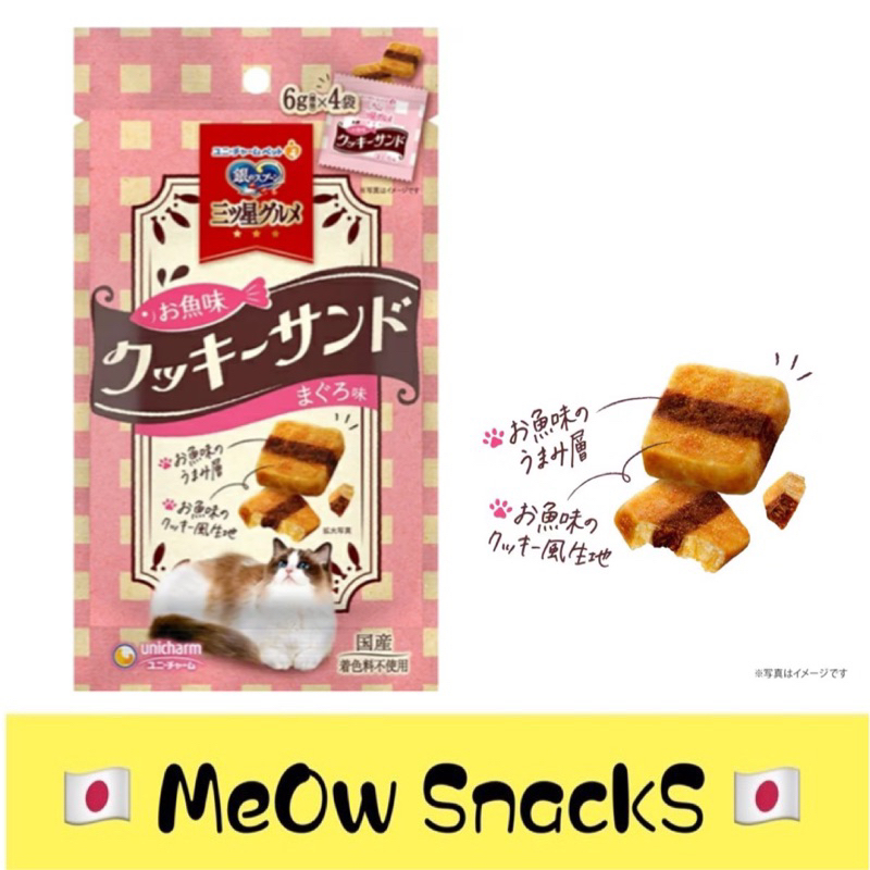 Unicharm Three Star Gourmet Treats cookie sandwich for cats 銀湯匙三星饗宴鮮魚三明治曲奇饼 6g x 4bags