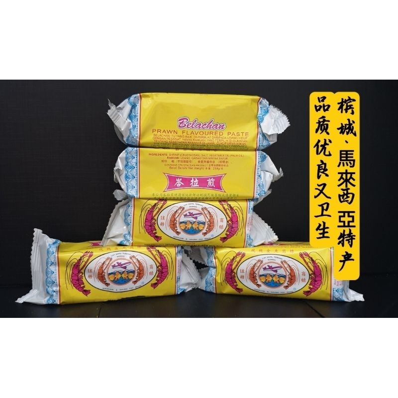 Penang Famous Top Taste Belacan 250gm/ shrimp paste from Balik Pulau, Penang. 梹城著名峇拉煎 (250gm)