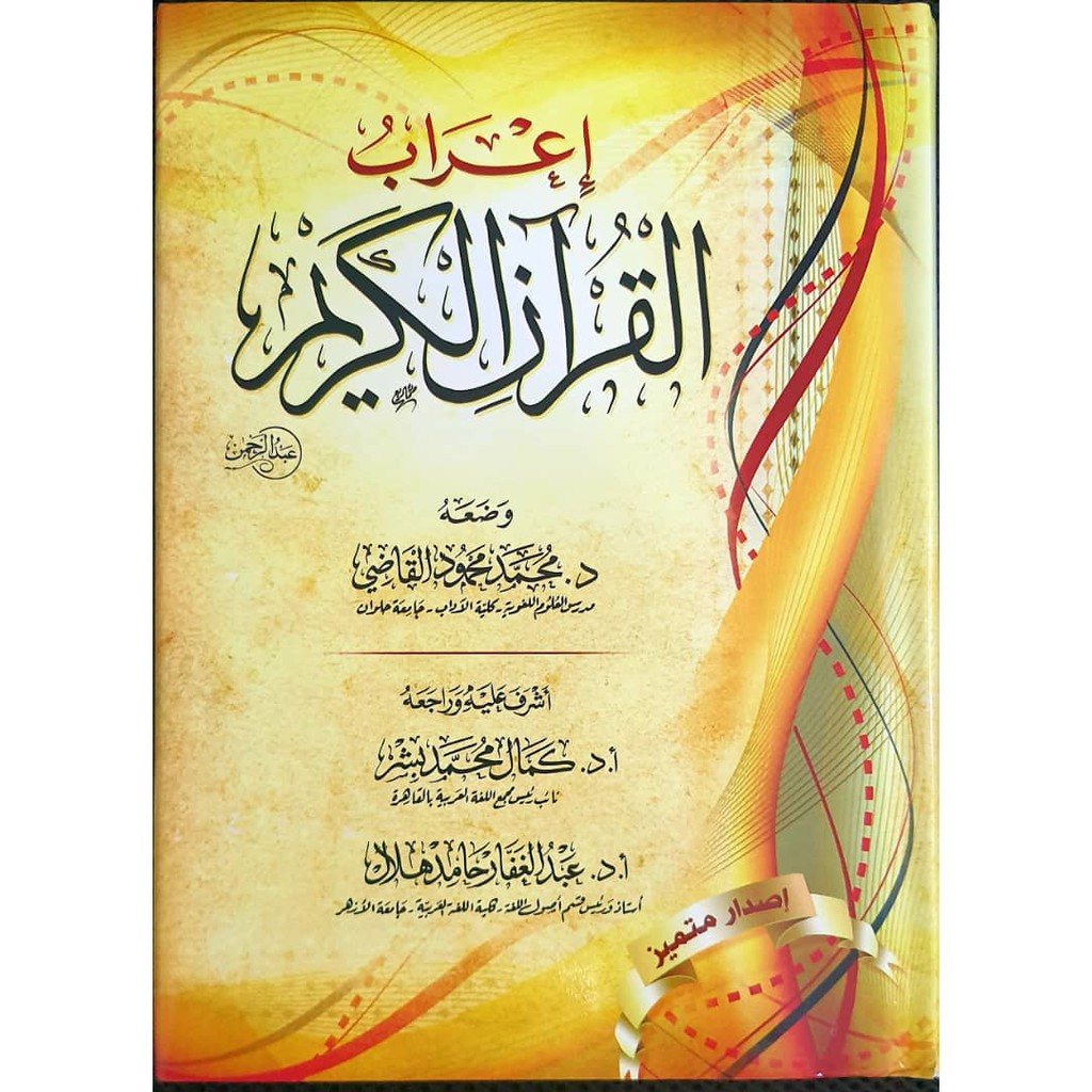 KITAB ARAB - I'RABUL QURAN I'RAB AL QURAN IRAB AL QUR'AN & TERJEMAHAN RUMI JUZ 'AMMA SYEIKH MAHMUD Q