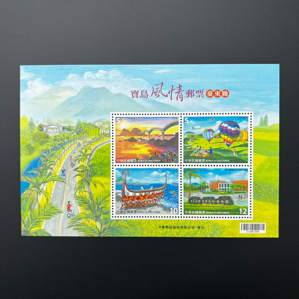 Taiwan Scenery Taitung County Miniature Sheet | 宝岛风情邮 — 台东县 小全张 [Taiwan: 2016]