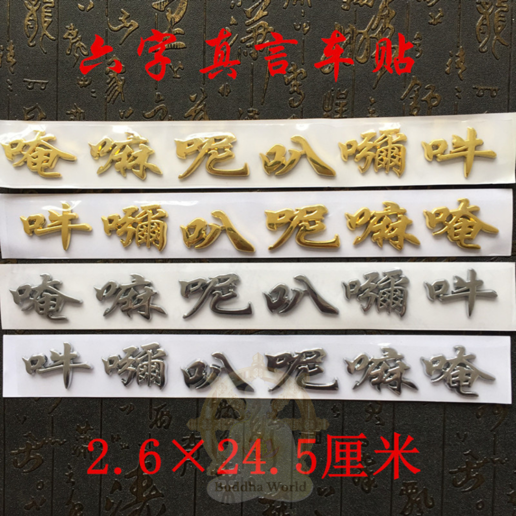 六字真言贴 唵嘛呢叭咪吽 六字大明咒 Om Mani Padme Hum car/door stickers | Shopee Malaysia