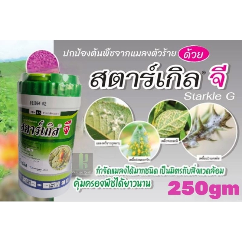 Kimmie Crafts Starkle G Internal Fungicide 花卉植物好帮手通用型杀虫不伤花(250g)100% original from thai factory