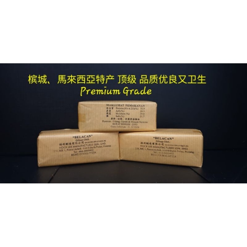 Belacan (Sambal) TOP GRADE Balik Pulau / Shrimp Paste Penang.  浮罗，梹城著名上等峇拉煎 (250gm)
