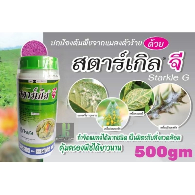 Kimmie Crafts Starkle G Internal Fungicide 花卉植物好帮手通用型杀虫不伤花(500g)100% original from thai factory