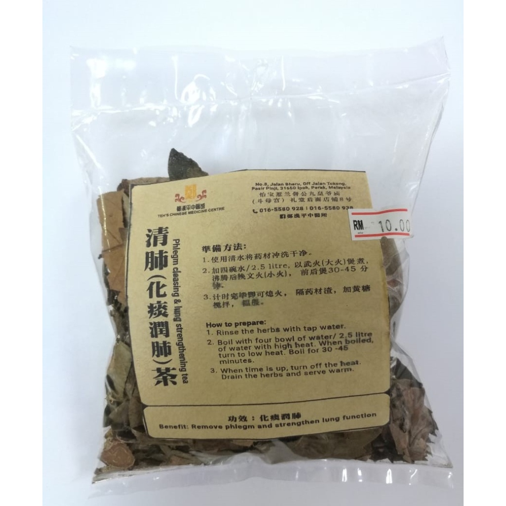 清肺（化痰润肺）茶 Phlegm Cleansing & Lung Strengthen Tea