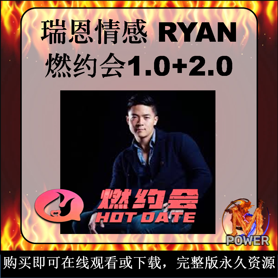 燃约会1.0+2.0｜RYAN｜ 瑞恩情感｜约会流程｜实战案例｜两性情感课程｜Online Video Course｜