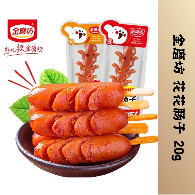 金磨坊 花花肠子 20g JinMoFang Spicy Sausage Snacks 美味小零食 小香肠 肉类熟食 即食休闲 烤肠火腿肠 小零食 sausage snack delicious网红零食ready stock 烤肠 中国零食
