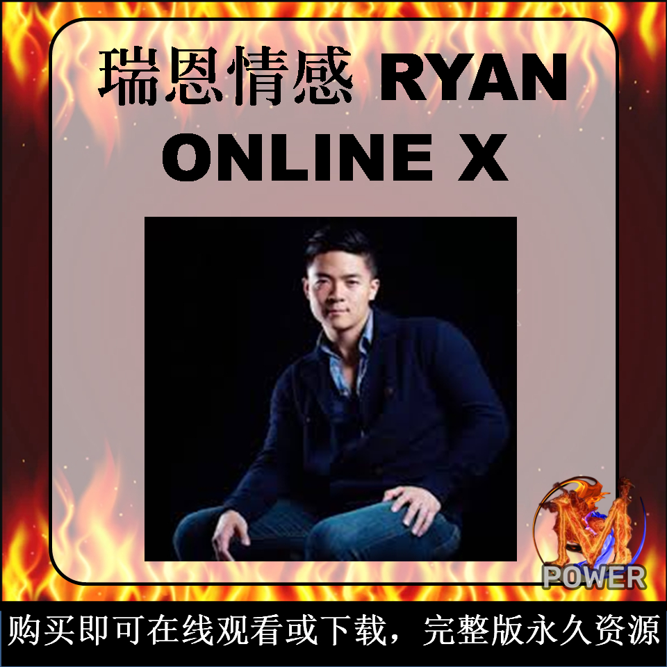 瑞恩网约课X｜ ONLINE X｜RYAN｜ 瑞恩情感｜网聊技巧｜快速邀约｜两性情感课程｜探探 TINDER｜Online Video Courses｜