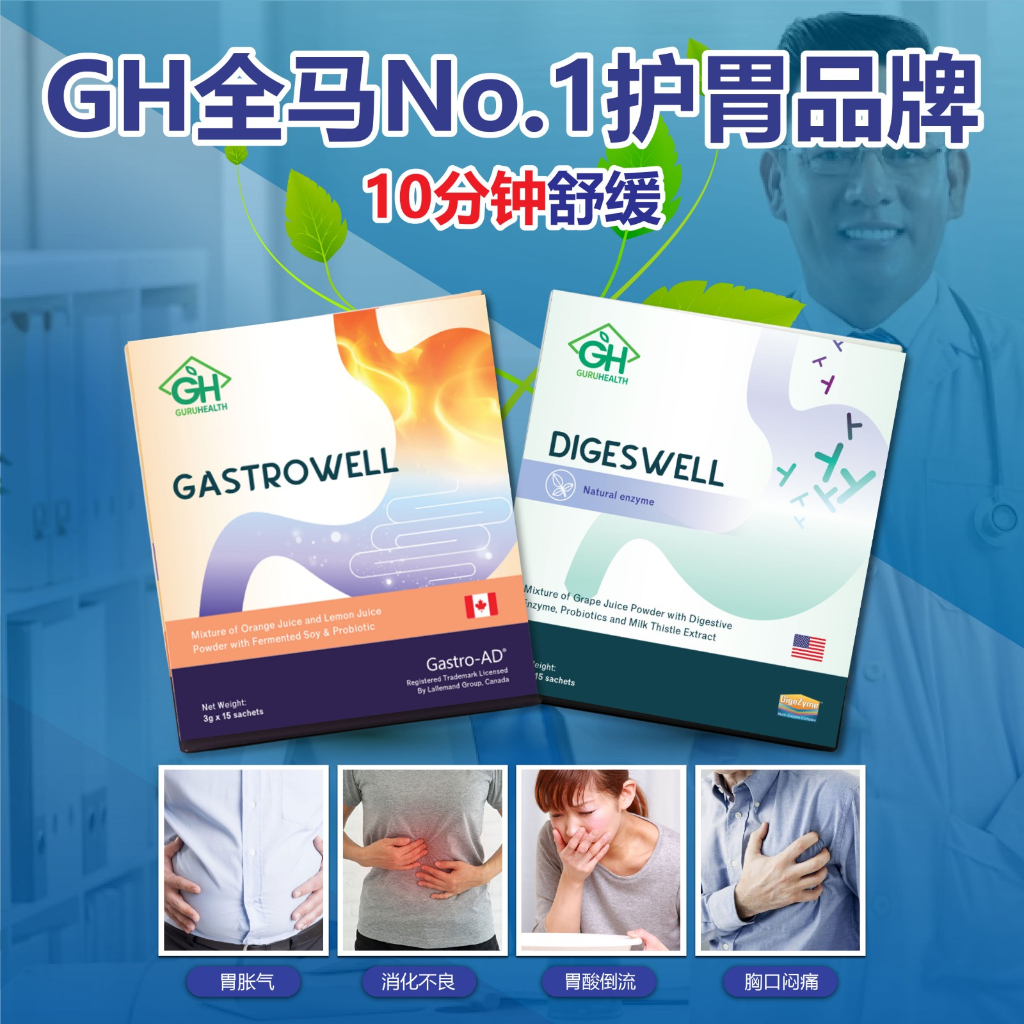 [Guru Health] Gastro Well & Diges Well Acid Reflux Heartburn Bloat Indigestion Burping 胃酸反流 胃灼热 腹胀 消化不良 打嗝