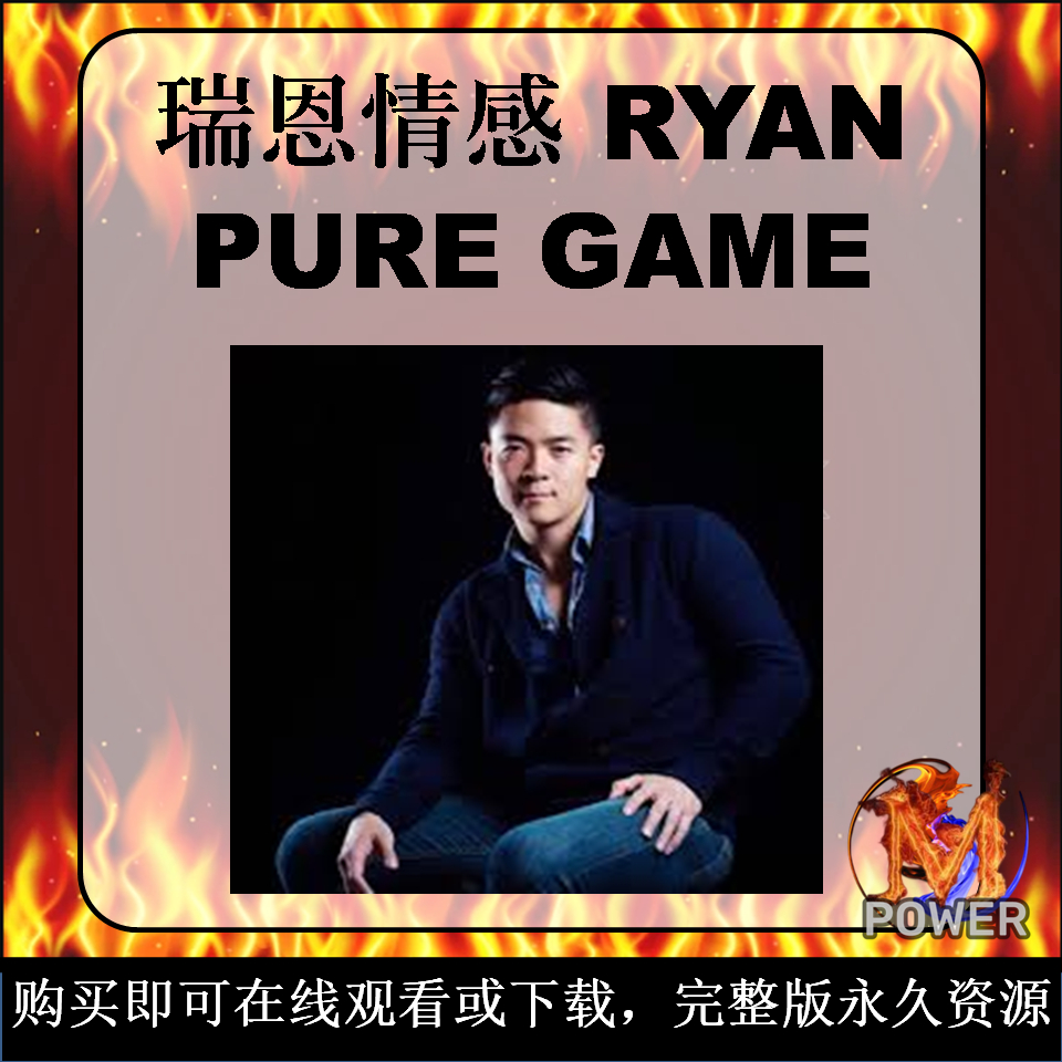 PURE GAME｜FULL ENGLISH Course｜ 高分洋妞｜瑞恩情感TV ｜Ryan｜PUA｜Tantan｜Tinder｜Online Video Course｜Pickup Artist