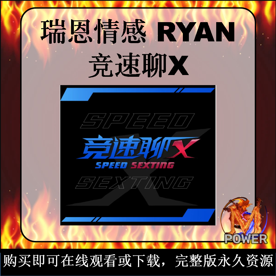 竞速聊X PLUS｜RYAN ｜瑞恩情感｜网聊技巧｜快速筛选｜两性情感课程｜Online Video Course｜