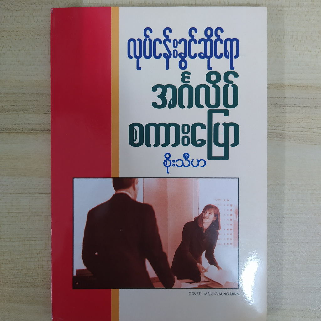 Occupational English speaking book /English to Burmese  (Soe Thiha) Burmese Book