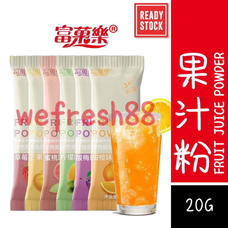 [新货亏本冲销量] 富菓樂 速溶果汁粉 果味粉 冲泡水果饮料 水果粉 酸梅汤 酸梅汁 柠檬 甜橙 草莓 蜜桃 芒果 FuGuoLe Fruit Juice Powder (20g)