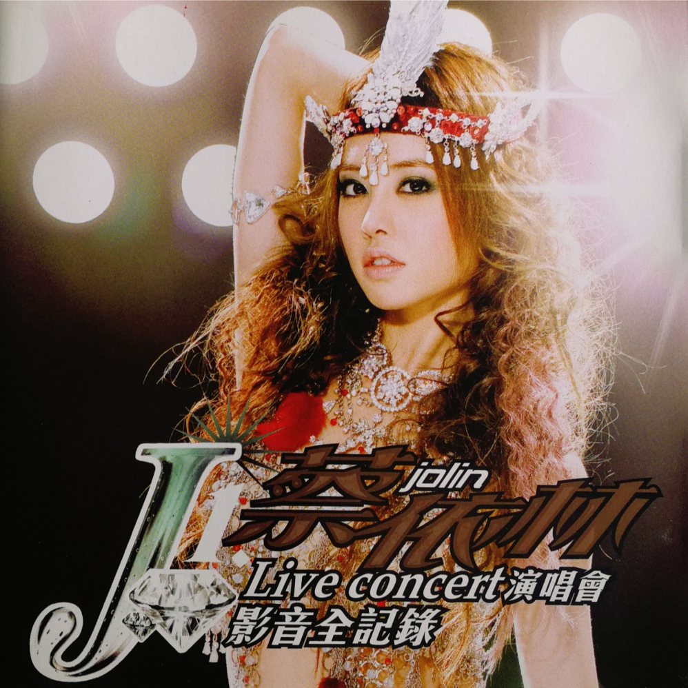 Jolin 蔡依林 - J 1 Live Concert演唱会影音全记录（2 VCD、2005、宣传品）