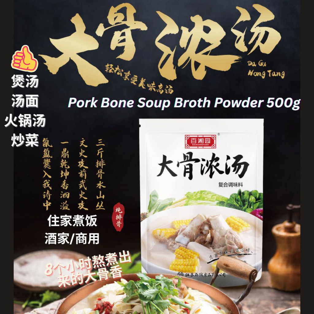 500g 浓香猪骨大骨头汤汤底料 Pork Bone Soup Broth Powder 煲汤/炒菜/汤面/火锅底料