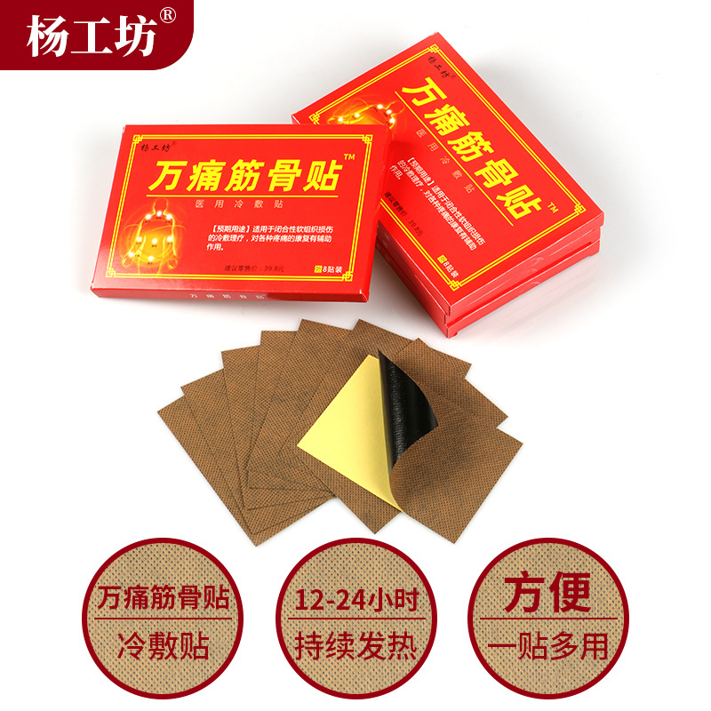 万痛筋骨贴 Pain Relieving Patch 膏药贴 腰间盘突出骨质增生腰疼腿麻贴膏药贴 1盒8片 plaster koyok sakit sendi otot lutut tulang bahu leher